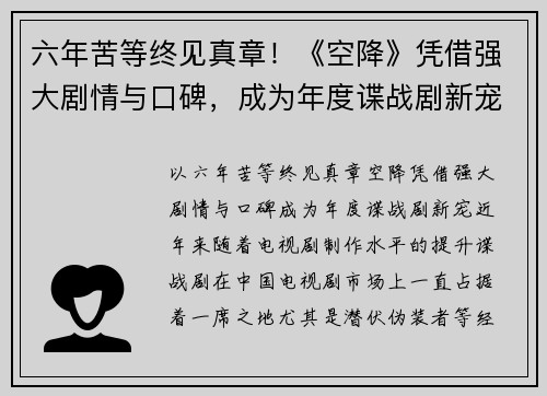 六年苦等终见真章！《空降》凭借强大剧情与口碑，成为年度谍战剧新宠