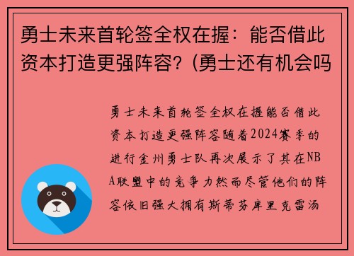 勇士未来首轮签全权在握：能否借此资本打造更强阵容？(勇士还有机会吗)