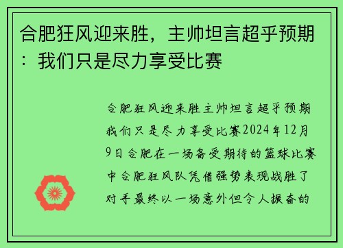 合肥狂风迎来胜，主帅坦言超乎预期：我们只是尽力享受比赛