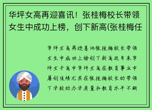 华坪女高再迎喜讯！张桂梅校长带领女生中成功上榜，创下新高(张桂梅任校长的华坪女高全国招聘18名紧缺急需人才)