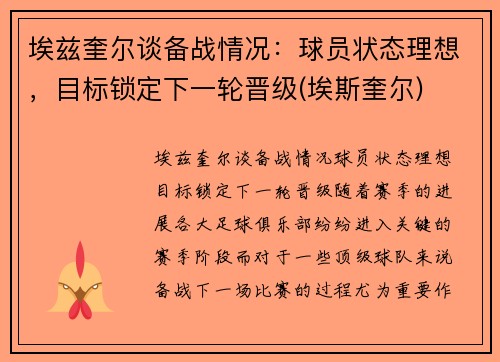 埃兹奎尔谈备战情况：球员状态理想，目标锁定下一轮晋级(埃斯奎尔)