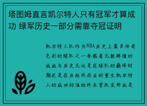 塔图姆直言凯尔特人只有冠军才算成功 绿军历史一部分需靠夺冠证明