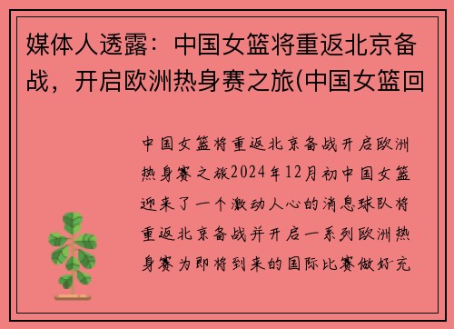 媒体人透露：中国女篮将重返北京备战，开启欧洲热身赛之旅(中国女篮回国隔离)