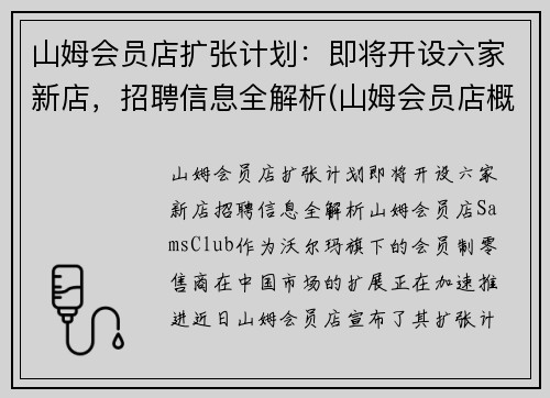 山姆会员店扩张计划：即将开设六家新店，招聘信息全解析(山姆会员店概况)