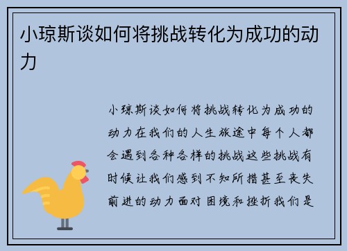 小琼斯谈如何将挑战转化为成功的动力