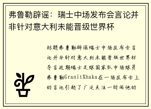 弗鲁勒辟谣：瑞士中场发布会言论并非针对意大利未能晋级世界杯