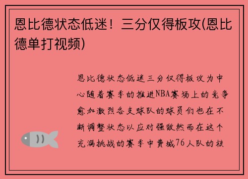 恩比德状态低迷！三分仅得板攻(恩比德单打视频)