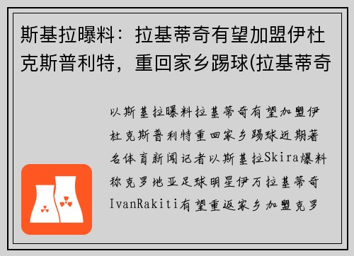 斯基拉曝料：拉基蒂奇有望加盟伊杜克斯普利特，重回家乡踢球(拉基蒂奇知乎)