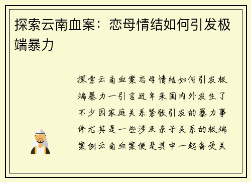 探索云南血案：恋母情结如何引发极端暴力