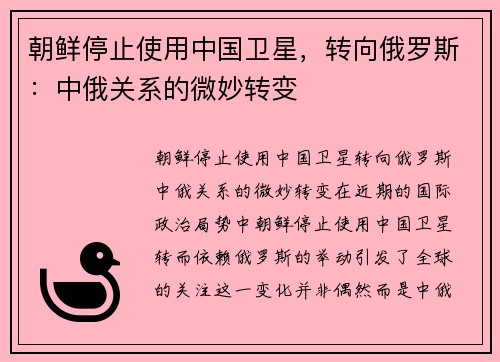 朝鲜停止使用中国卫星，转向俄罗斯：中俄关系的微妙转变