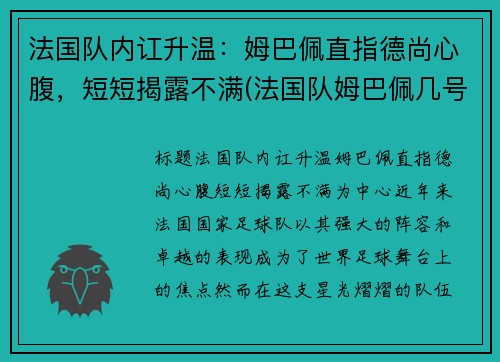 法国队内讧升温：姆巴佩直指德尚心腹，短短揭露不满(法国队姆巴佩几号球衣)