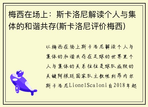 梅西在场上：斯卡洛尼解读个人与集体的和谐共存(斯卡洛尼评价梅西)