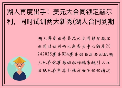 湖人再度出手！美元大合同锁定赫尔利，同时试训两大新秀(湖人合同到期球员)