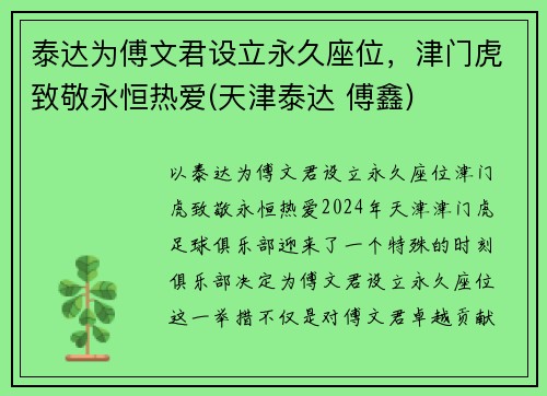 泰达为傅文君设立永久座位，津门虎致敬永恒热爱(天津泰达 傅鑫)