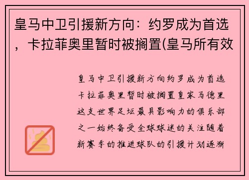 皇马中卫引援新方向：约罗成为首选，卡拉菲奥里暂时被搁置(皇马所有效力过的中卫)