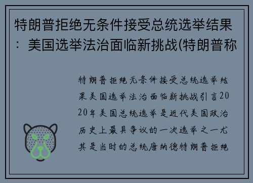 特朗普拒绝无条件接受总统选举结果：美国选举法治面临新挑战(特朗普称拒绝接受美国大选预测结果)