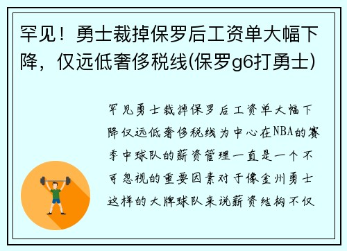 罕见！勇士裁掉保罗后工资单大幅下降，仅远低奢侈税线(保罗g6打勇士)