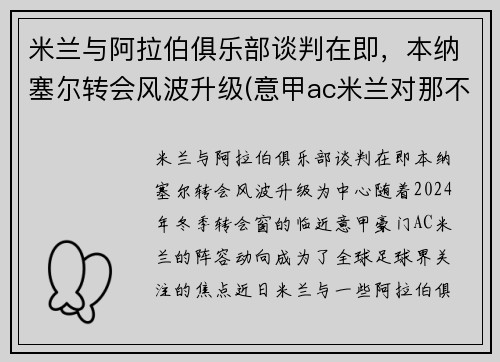 米兰与阿拉伯俱乐部谈判在即，本纳塞尔转会风波升级(意甲ac米兰对那不勒斯)