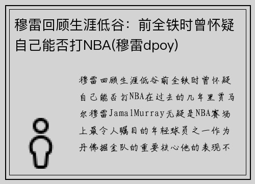 穆雷回顾生涯低谷：前全铁时曾怀疑自己能否打NBA(穆雷dpoy)