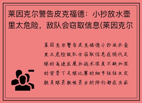 莱因克尔警告皮克福德：小抄放水壶里太危险，敌队会窃取信息(莱因克尔的名言)