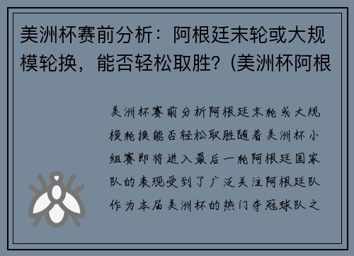 美洲杯赛前分析：阿根廷末轮或大规模轮换，能否轻松取胜？(美洲杯阿根廷比赛)