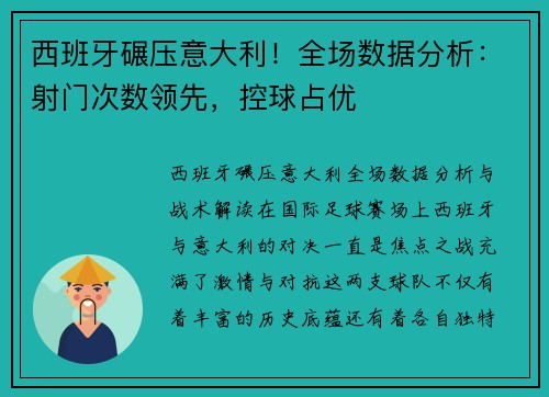 西班牙碾压意大利！全场数据分析：射门次数领先，控球占优