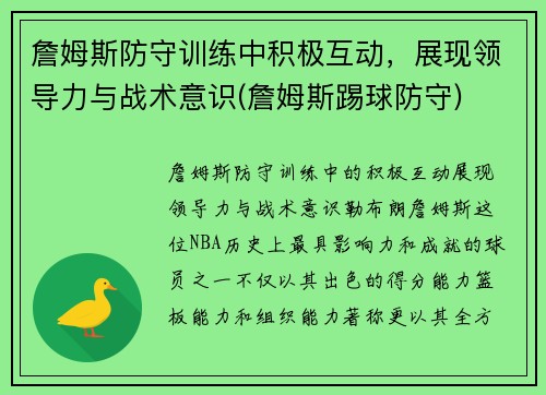 詹姆斯防守训练中积极互动，展现领导力与战术意识(詹姆斯踢球防守)