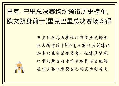 里克-巴里总决赛场均领衔历史榜单，欧文跻身前十(里克巴里总决赛场均得分)