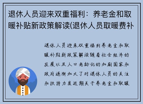 退休人员迎来双重福利：养老金和取暖补贴新政策解读(退休人员取暖费补助)