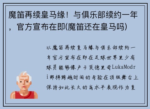 魔笛再续皇马缘!与俱乐部续约一年,官方宣布在即(魔笛还在皇马吗)